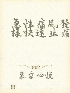 急性痛风发作怎样快速止痛消肿