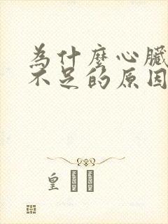 为什么心脏供血不足的原因封面