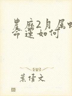 农历2月属蛇的命运如何