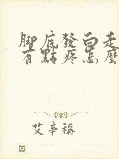 脚底发白走路还有点疼怎么回事封面