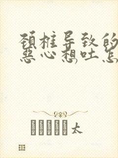 颈椎导致的头晕恶心想吐怎么缓解