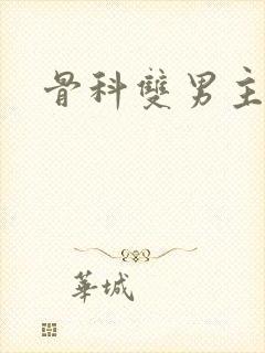 骨科双男主h封面