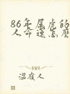 86年属虎的女人命运怎么样