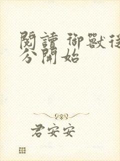 阅读 御兽从零分开始