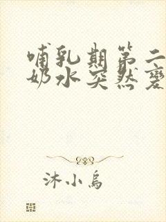 哺乳期第二个月奶水突然变少怎么回事