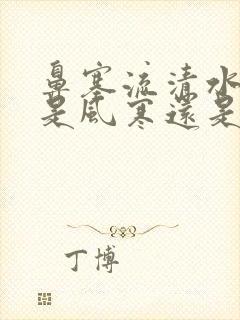 鼻塞流清水鼻涕是风寒还是风热