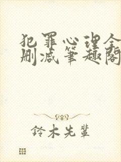 犯罪心理全文无删减笔趣阁