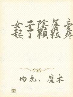 女子阴唇旁边边起了颗粒疼痒