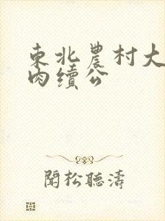 东北农村大炕乱肉续公