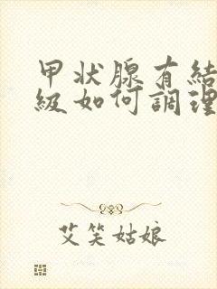 甲状腺有结节2级如何调理