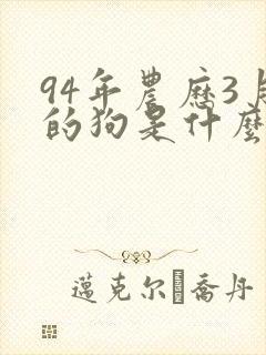 94年农历3月的狗是什么命