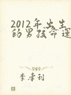 2012年出生的男孩命运好不好