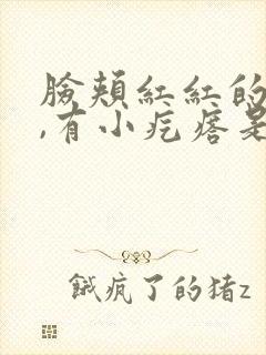 脸颊红红的痒痒,有小疙瘩是怎么回事