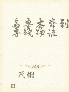 乌鲁木齐到塔城专线物流