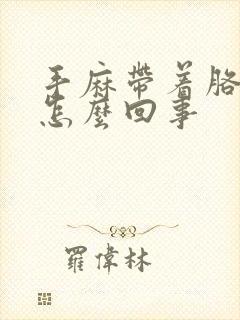 手麻带着胳膊麻怎么回事