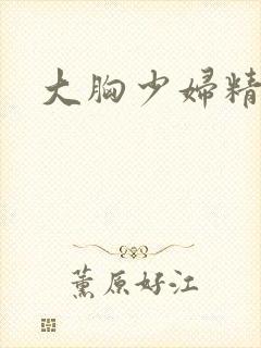 大胸少妇精品