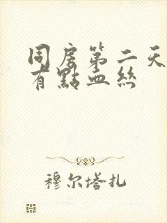 同房第二天白带有点血丝