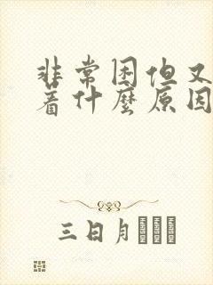 非常困但又睡不着什么原因