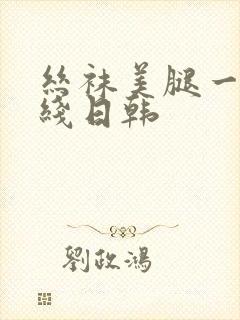 丝袜美腿一区在线日韩