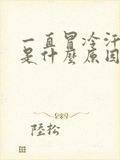 一直冒冷汗头晕是什么原因