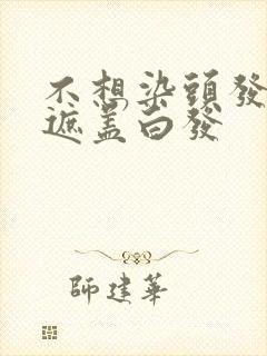 不想染头发怎么遮盖白发