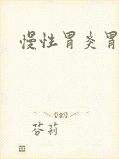 慢性胃炎胃部胀封面