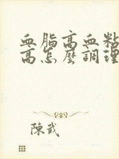 血脂高血粘稠度高怎么调理才会降封面