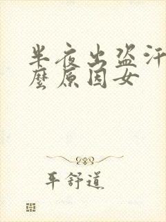 半夜出盗汗是什么原因女