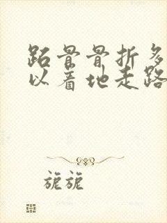 跖骨骨折多久可以着地走路