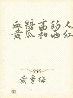 血糖高的人能吃黄瓜和西红柿吗