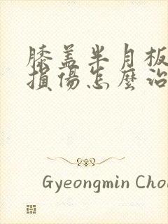 膝盖半月板二度损伤怎么治疗最好