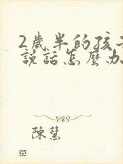 2岁半的孩子不说话怎么办