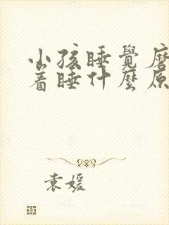 小孩睡觉磨牙趴着睡什么原因