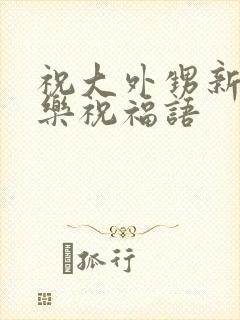 祝大外甥新婚快乐祝福语封面