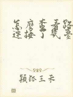 怎么查看路由器连接了几台设备