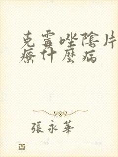 克霉唑阴片能治疗什么病