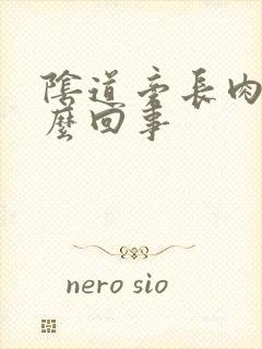 阴道旁长肉刺怎么回事