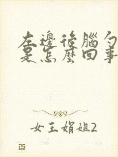 左边后脑勺胀疼是怎么回事