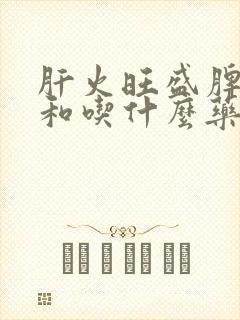 肝火旺盛脾胃不和吃什么药封面