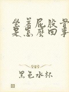 坐着屁股骨头疼是怎么回事