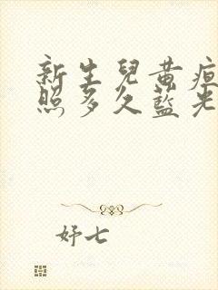 新生儿黄疸需要照多久蓝光封面