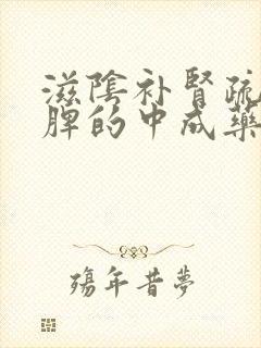 滋阴补肾疏肝健脾的中成药封面