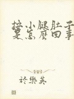 按小腿肚子酸疼是怎么回事