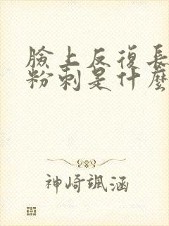 脸上反复长闭口粉刺是什么原因