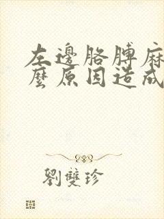 左边胳膊麻疼什么原因造成的封面