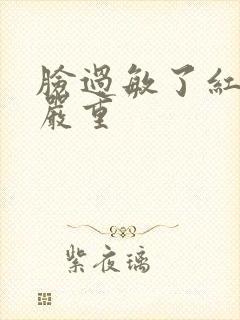 脸过敏了红血丝严重