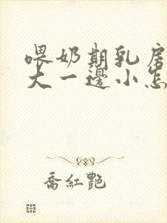 喂奶期乳房一边大一边小怎么办