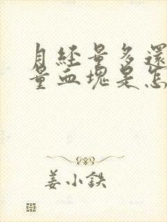 月经量多还有大量血块是怎么治疗