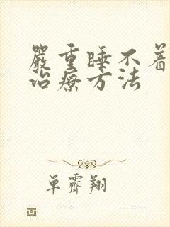 严重睡不着觉的治疗方法