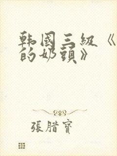 韩国三级《诱人的奶头》